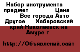 Набор инструмента 151 предмет (4091151) › Цена ­ 8 200 - Все города Авто » Другое   . Хабаровский край,Николаевск-на-Амуре г.